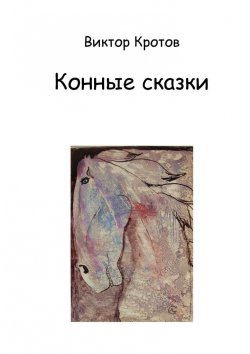Книга "Конные сказки" – Виктор Кротов