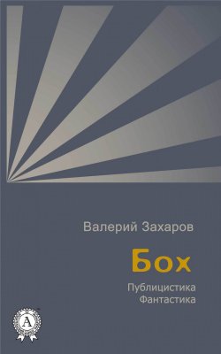 Книга "Бох" – Валерий Захаров