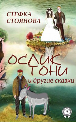 Книга "Ослик Тони и другие сказки" – Стефка Стоянова