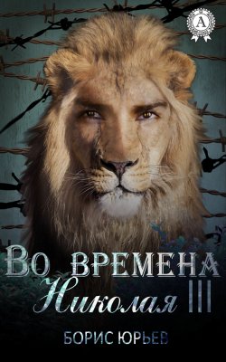 Книга "Во времена Николая III" – Борис Юрьев