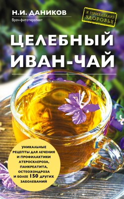 Книга "Целебный иван-чай" {Я привлекаю здоровье} – Николай Даников, 2016