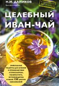 Книга "Целебный иван-чай" (Николай Даников, 2016)
