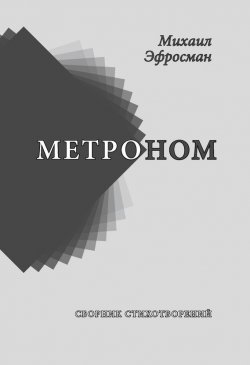 Книга "Метроном" – Михаил Эфросман, 2016