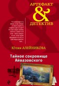 Книга "Тайное сокровище Айвазовского" (Юлия Алейникова, 2016)