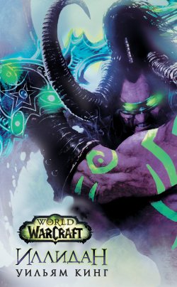Книга "World Of Warcraft. Иллидан" {World of Warcraft} – Уильям Кинг, 2016