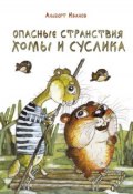 Книга "Опасные странствия Хомы и Суслика (сборник)" (Альберт Иванов, 2016)