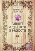 Книга "Защита от зависти и ревности" (Наталья Степанова, 2010)