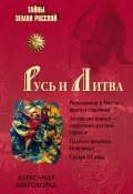 Книга "Русь и Литва" (Александр Широкорад, 2008)