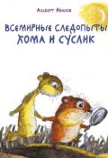 Книга "Всемирные следопыты Хома и Суслик (сборник)" (Альберт Иванов, 2016)