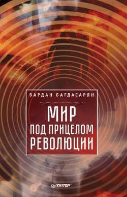 Книга "Мир под прицелом революции" {Новая политика (Питер)} – Вардан Багдасарян, 2017
