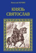 Книга "Князь Святослав" (Николай Кочин, 1983)