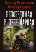 Книга "Непобедимая и легендарная" (Александр Михайловский, Харников Александр, 2016)