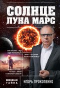 Книга "Солнце, Луна, Марс" (Игорь Прокопенко, 2016)