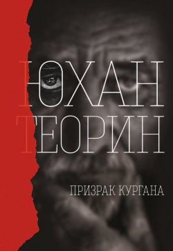 Книга "Призрак" {Нуар (Рипол)} – Юхан Теорин, 2013