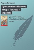 Книга "Путешествие в Иваново автора, Коврова и Баранова" (Родион Белецкий, 2016)
