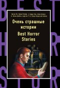 Очень страшные истории / Best Horror Stories (Френсис Мэрион Кроуфорд, Артур Конан Дойл, и ещё 8 авторов, 2017)