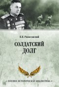 Книга "Солдатский долг" (Рокоссовский Константин, 2013)