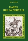 Книга "Мавры при Филиппе III" (Эжен Скриб, 1860)
