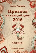 Книга "Прогноз на каждый день. 2016 год. Скорпион" (Алена Азарова, 2015)