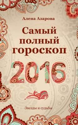 Книга "Самый полный гороскоп 2016" {Прогноз на каждый день. 2016 год} – Алена Азарова, 2015