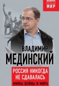 Книга "Россия никогда не сдавалась. Мифы войны и мира" (Владимир Мединский, 2016)