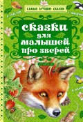 Сказки для малышей про зверей (сборник) (Толстой Лев, Сергей Михалков, и ещё 3 автора)