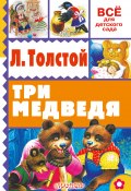 Книга "Три медведя (сборник)" (Толстой Лев, 2016)