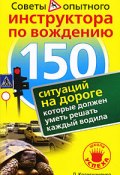 150 ситуаций на дороге, которые должен уметь решать каждый водила (Денис Колисниченко, Денис Колесниченко, 2009)