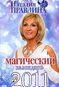 Магический календарь 2011 (Правдина Наталия)