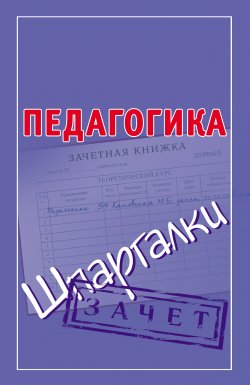 Книга "Педагогика. Шпаргалки" {Зачет} – Мария Кановская, 2009