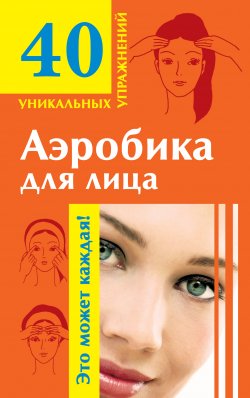 Книга "Аэробика для лица" {40 уникальных упражнений} – Мария Кановская, 2008