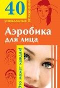 Книга "Аэробика для лица" (Мария Кановская, 2008)