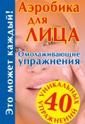 Книга "Аэробика для лица: омолаживающие упражнения" (Мария Кановская, 2008)