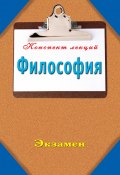 Книга "Философия: Конспект лекций" (Ольшевская Наталья, 2009)