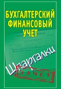 Книга "Бухгалтерский финансовый учет. Шпаргалки" (Ольшевская Наталья, 2011)