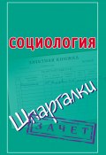 Книга "Социология. Шпаргалки" (Фидорович Оринэ, 2013)