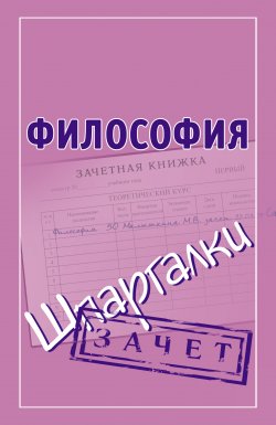 Книга "Философия. Шпаргалки" {Зачет} – Мария Малышкина, 2013