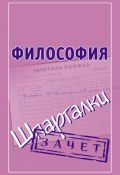Книга "Философия. Шпаргалки" (Мария Малышкина, 2013)