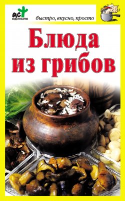 Книга "Блюда из грибов" {Быстро, вкусно, просто} – Дарья Костина, 2011