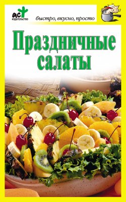 Книга "Праздничные салаты" {Быстро, вкусно, просто} – Дарья Костина, 2010