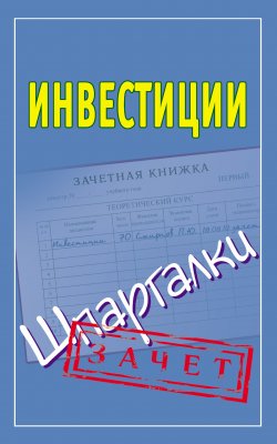 Книга "Инвестиции. Шпаргалки" {Зачет} – Павел Смирнов, 2010