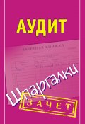 Книга "Аудит. Шпаргалки" (Николай Борисович Самсонов, 2012)