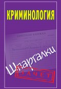 Книга "Криминология. Шпаргалки" (Орлова Мария, 2010)