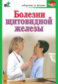 Книга "Болезни щитовидной железы. Лечение без ошибок" (Ирина Милюкова, 2006)