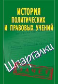 Книга "История политических и правовых учений. Шпаргалки" (Князева Светлана, 2012)
