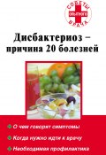 Книга "Дисбактериоз – причина 20 болезней" (Наталья Степанова, 2009)