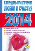 Книга "Календарь привлечения любви и счастья 2014 год" (Софронова Т., 2013)