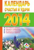 Книга "Календарь счастья и удачи 2014 год" (Софронова Т., 2013)