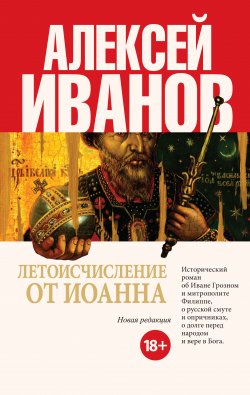 Книга "Летоисчисление от Иоанна" – Алексей Иванов, 2009
