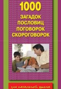 Книга "1000 загадок, пословиц, поговорок, скороговорок" (Дмитриева Валентина, 2014)